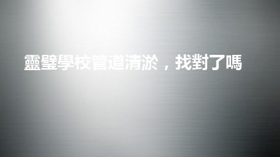 靈璧學校管道清淤，找對了嗎？